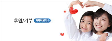  후원/기부 안내