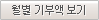 월별 기부액 보기