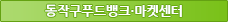 동작그린푸드마켓