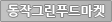 동작그린푸드마켓