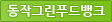 동작그린푸드뱅크